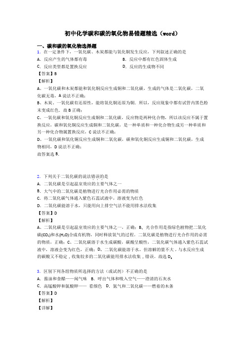 初中化学碳和碳的氧化物易错题精选(word)