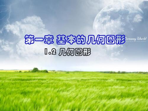 青岛版七年级数学上册课件：1.2几何图形 (共17张PPT)
