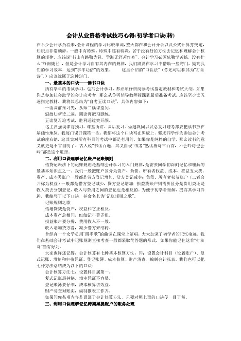 会计从业资格考试技巧心得初学者口诀(转)