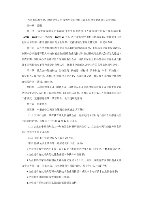 天津市雏鹰企业、瞪羚企业、科技领军企业和科技领军培育企业评价与支持办法-全文及附表