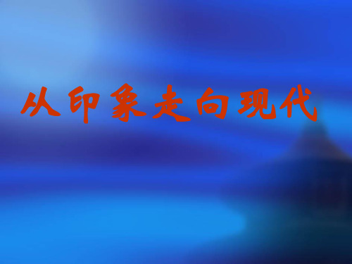 从印象走向现代
