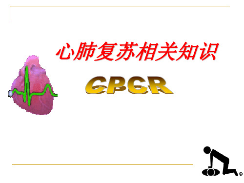 心肺复苏相关知识-培训课件