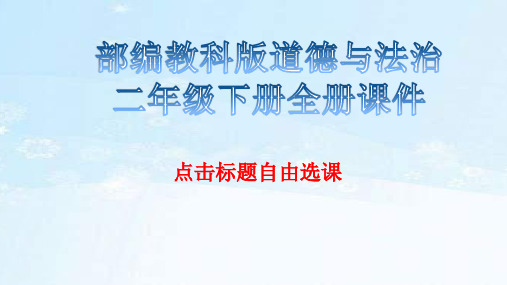教科版道德与法治二年级下册全册课件