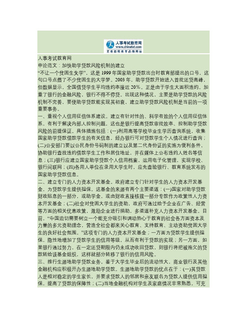 公务员申论范文：加快助学贷款风险机制的建立(精)