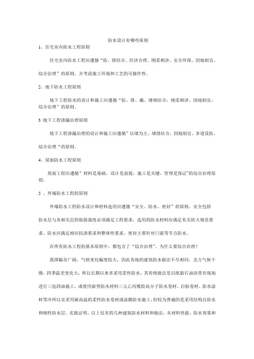 防水设计有哪些原则