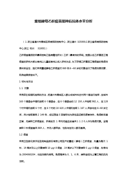 重组酵母乙肝疫苗接种后抗体水平分析