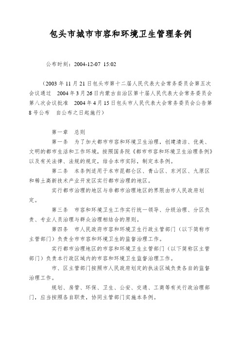 包头市城市市容和环境卫生管理条例