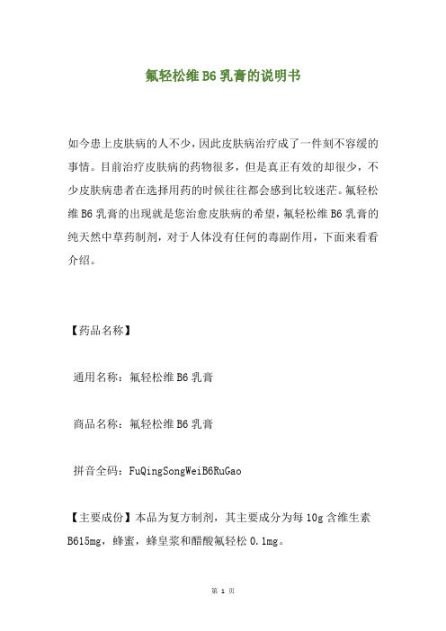 氟轻松维B6乳膏的说明书