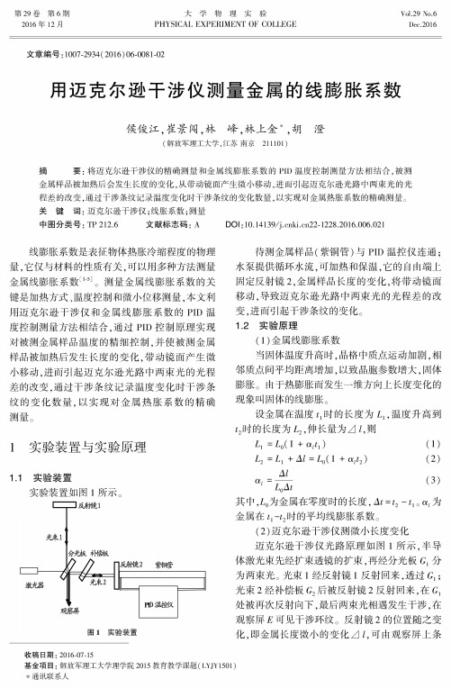 用迈克尔逊干涉仪测量金属的线膨胀系数