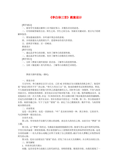 高中语文2-5李白诗三首教案人教版必修2