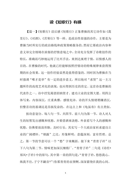 读《短歌行》有感