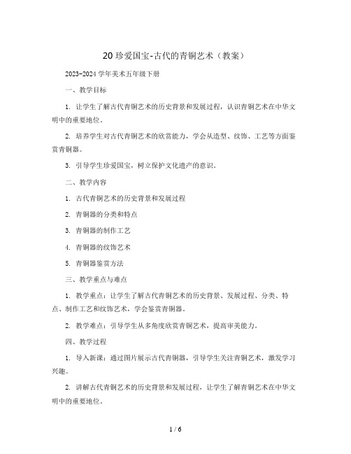20 珍爱国宝-古代的青铜艺术(教案) 2023-2024学年美术五年级下册