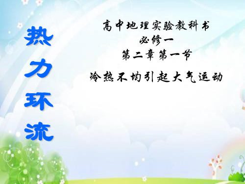 人教版高中地理必修一第二章第一节 冷热不均引起大气运动  课件(共30张PPT)