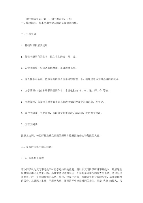 初二期末复习计划清单(精选5篇)
