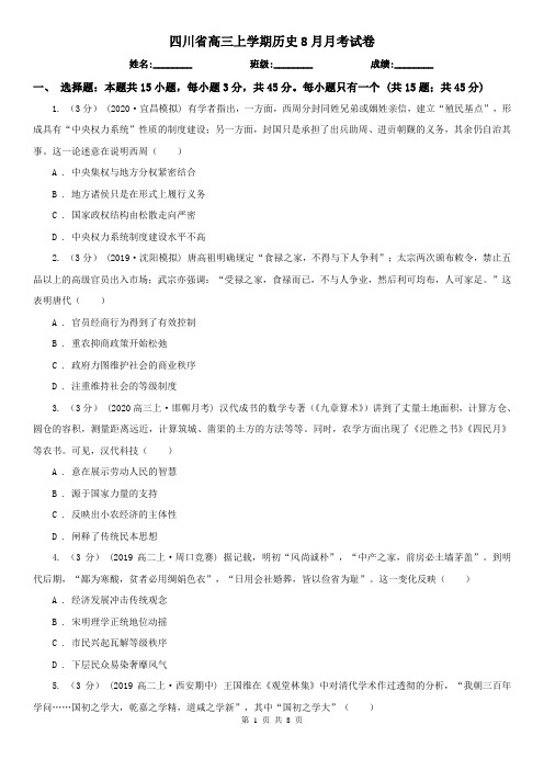 四川省高三上学期历史8月月考试卷