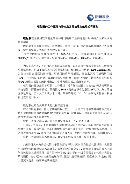 喷射泵的工作原理与特点及常见故障失效形式有哪些