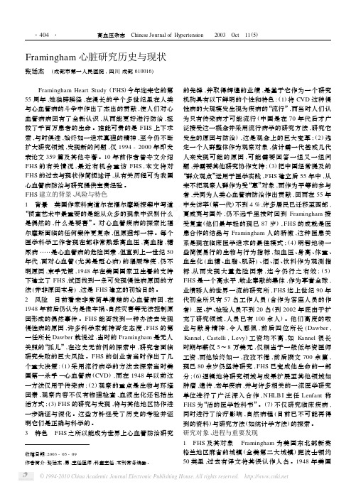 Framingham心脏研究历史与现状[1]
