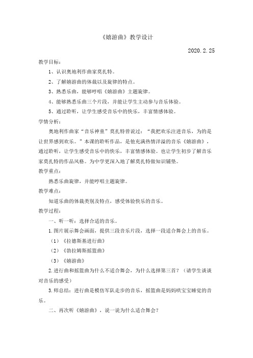 第3周《嬉游曲》教学设计