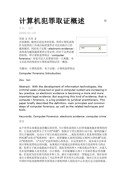 计算机犯罪取证概述