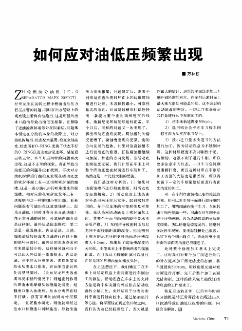 如何应对油低压频繁出现