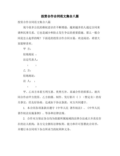 投资合作合同范文集合八篇