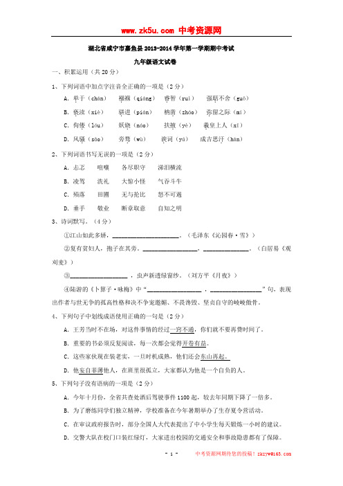 湖北省咸宁市嘉鱼县2014届九年级上学期期中考试语文试题
