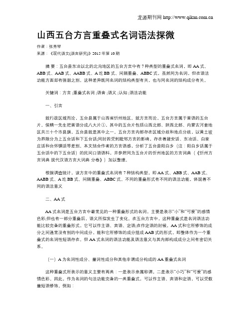 山西五台方言重叠式名词语法探微