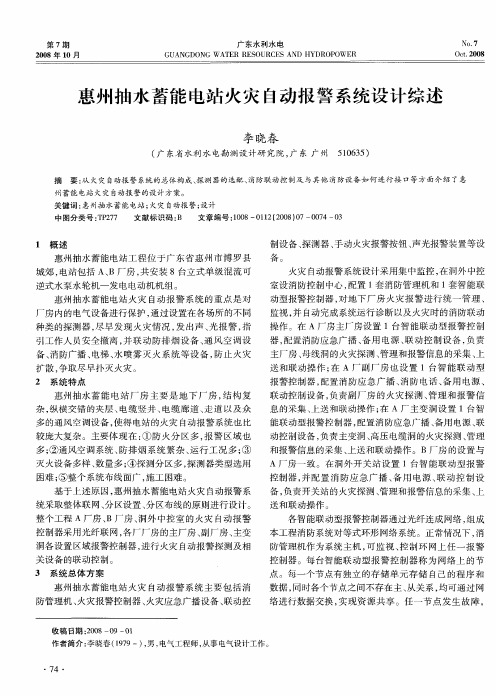 惠州抽水蓄能电站火灾自动报警系统设计综述