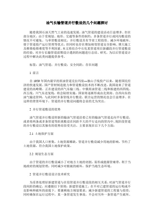 油气长输管道并行敷设的几个问题探讨