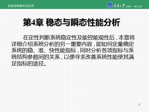 第4章 稳态与瞬态性能分析