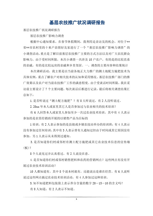 基层农技推广状况调研报告