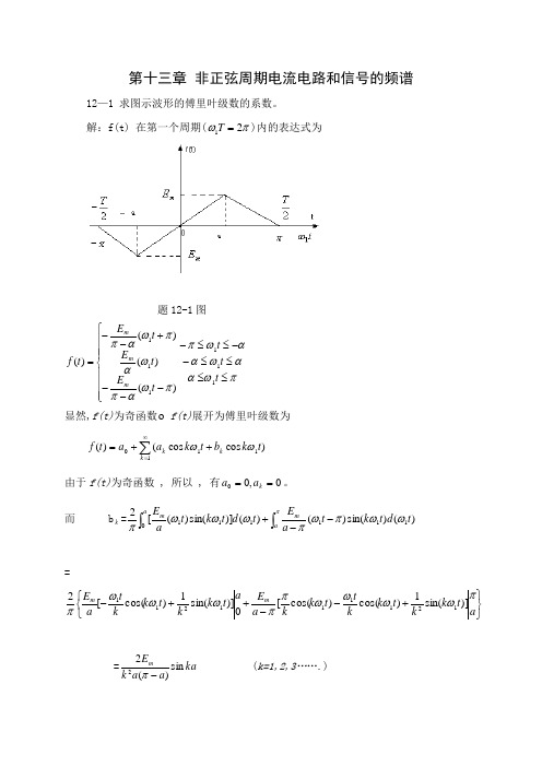 电路(第五版)答案13章