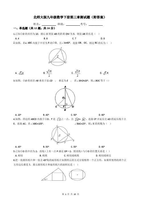 北师大版九年级数学下册第三章测试题(附答案)