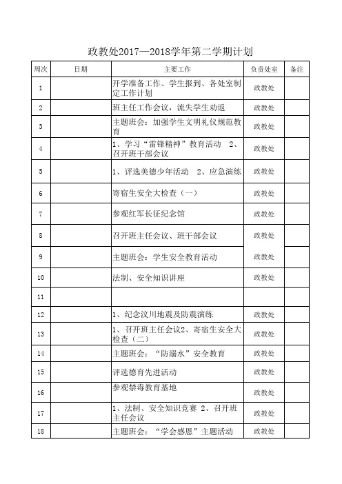 政教处2017—2018学年第二学期计划