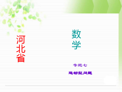 河北省地区中考数学总复习课件专题七运动型问题