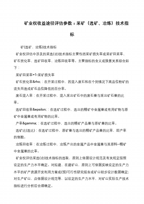 矿业权收益途径评估参数：采矿(选矿、冶炼)技术指标