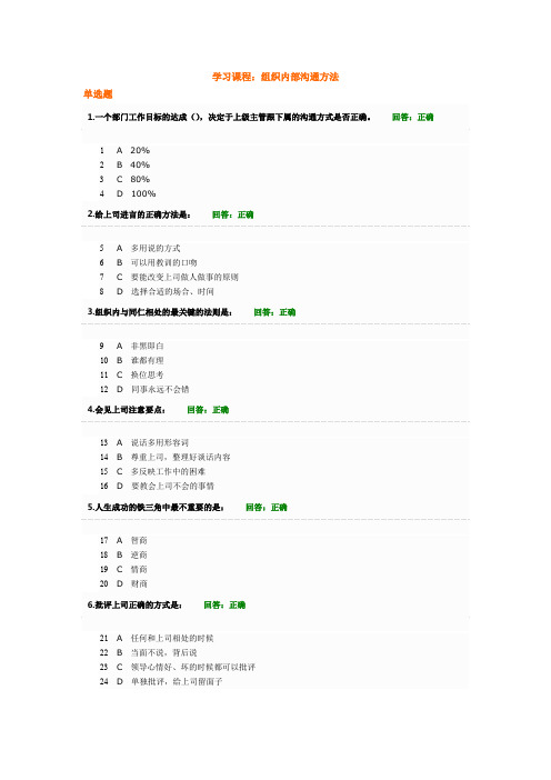 时代光华-组织内部沟通方法题目与答案