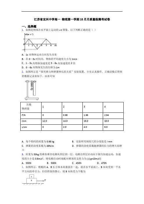 江苏省宜兴中学高一 物理第一学期10月月质量检测考试卷