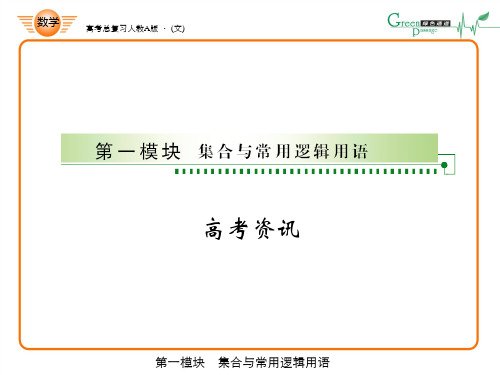 高考绿色通道 集合