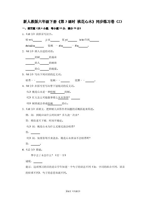 新人教版六年级(下)《第3课时 桃花心木》同步练习卷(2)