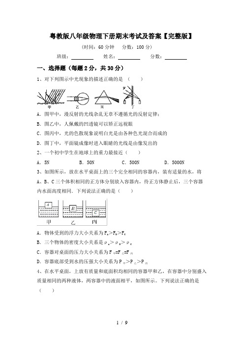 粤教版八年级物理下册期末考试及答案【完整版】