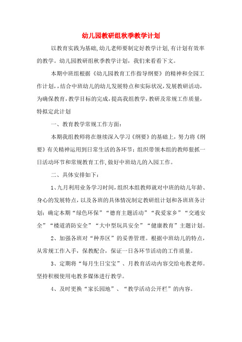 2020年幼儿园教研组秋季教学计划