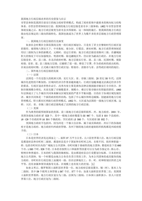 我国地方行政层级改革的历史借鉴与启示