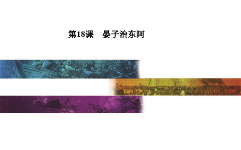 高中语文粤教版必修4 第18课 晏子治东阿精品PPT教学课件