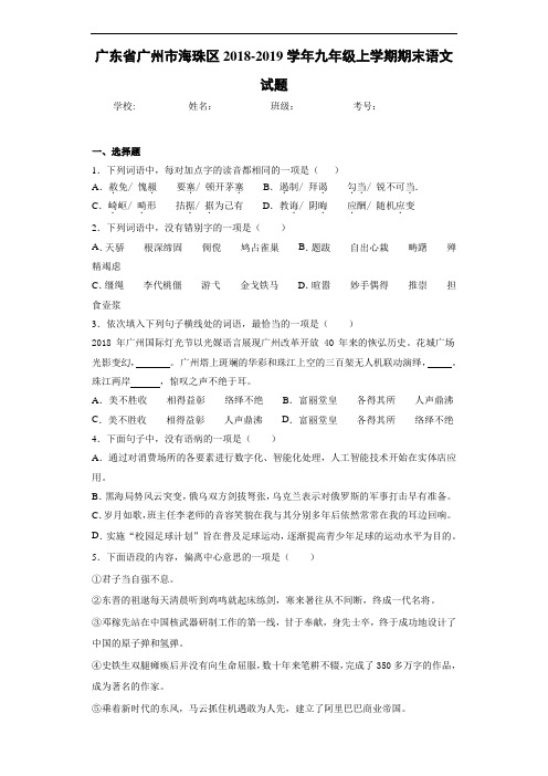 广东省广州市海珠区2018-2019学年九年级上学期期末语文试题