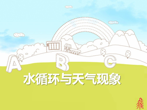 水循环与天气现象
