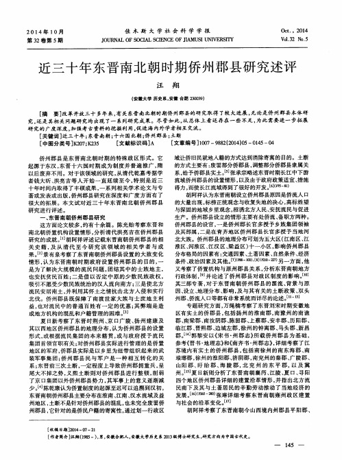 近三十年东晋南北朝时期侨州郡县研究述评