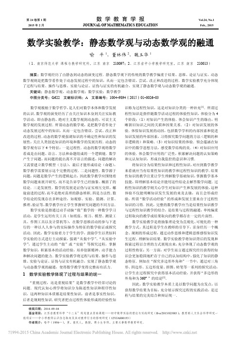 4.数学实验教学_静态数学观与动态数学观的融通_喻平