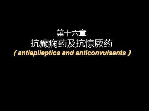 药理学课件 第16章 抗癫痫药及抗惊厥药
