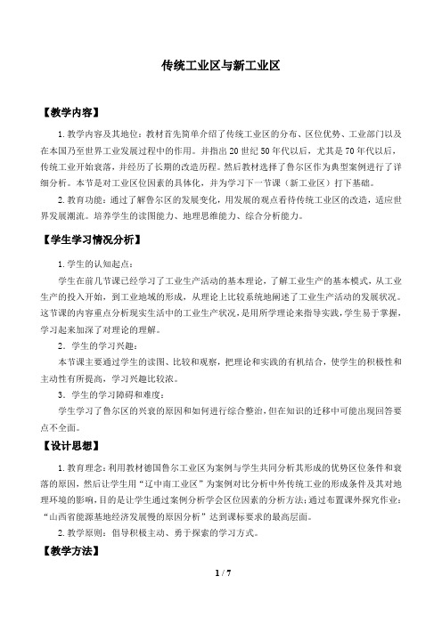 人教版必修2 地理：4.3 传统工业区与新工业区  教案2